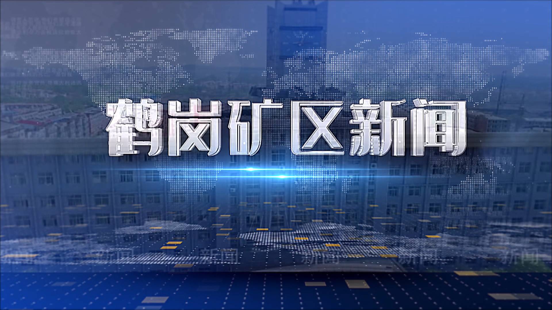 2025年11月10日礦區(qū)新聞聯(lián)播